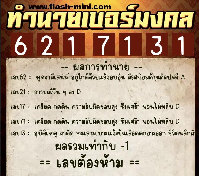 ทำนายเบอร์มงคล 0XX-6217131  ทำนายเบอร์มงคล หมายเลข 061-621713 