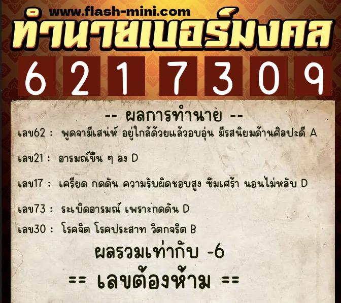 ทำนายเบอร์มงคล 0XX-6217309  ทำนายเบอร์มงคล หมายเลข 091-621730 