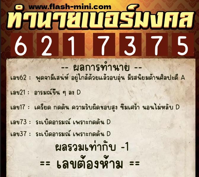 ทำนายเบอร์มงคล 0XX-6217375 ทำนายเบอร์มงคล หมายเลข 080-621737 ทำนายเบอร์มงคล 0XX-6217375 ทำนายเบอร์มงคล หมายเลข 080-621737