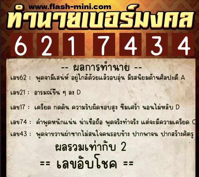 ทำนายเบอร์มงคล 0XX-6217434  ทำนายเบอร์มงคล หมายเลข 069-621743 