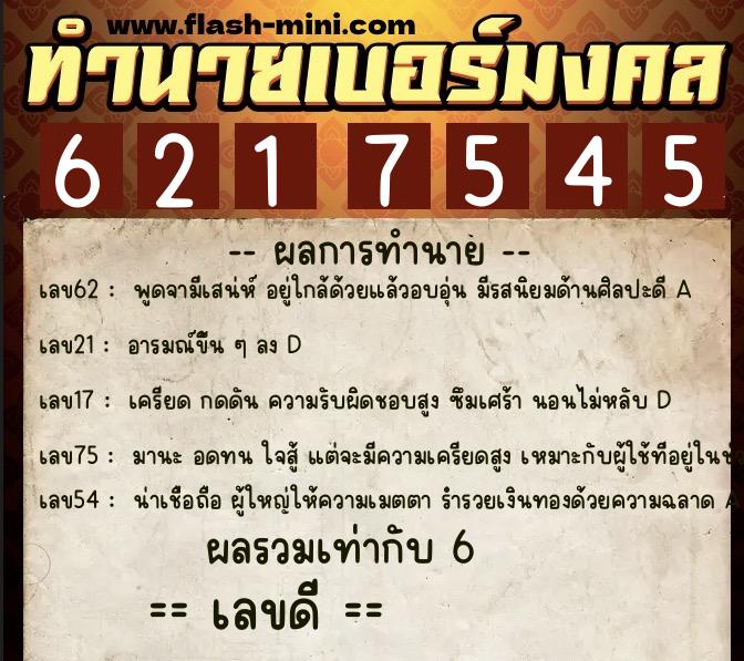 ทำนายเบอร์มงคล 0XX-6217545 ทำนายเบอร์มงคล หมายเลข 099-621754 ทำนายเบอร์มงคล 0XX-6217545 ทำนายเบอร์มงคล หมายเลข 099-621754