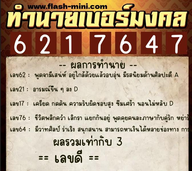 ทำนายเบอร์มงคล 0XX-6217647 ทำนายเบอร์มงคล หมายเลข 084-621764 ทำนายเบอร์มงคล 0XX-6217647 ทำนายเบอร์มงคล หมายเลข 084-621764