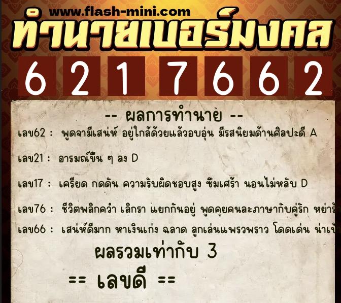 ทำนายเบอร์มงคล 0XX-6217662  ทำนายเบอร์มงคล หมายเลข 087-621766 