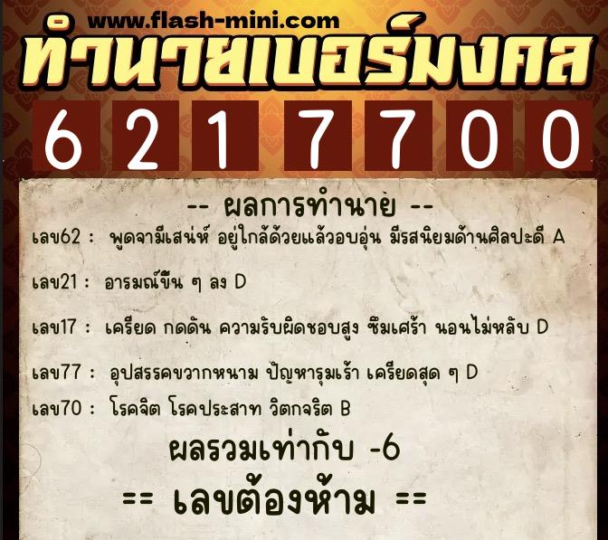 ทำนายเบอร์มงคล 0XX-6217700 ทำนายเบอร์มงคล หมายเลข 097-621770 ทำนายเบอร์มงคล 0XX-6217700 ทำนายเบอร์มงคล หมายเลข 097-621770