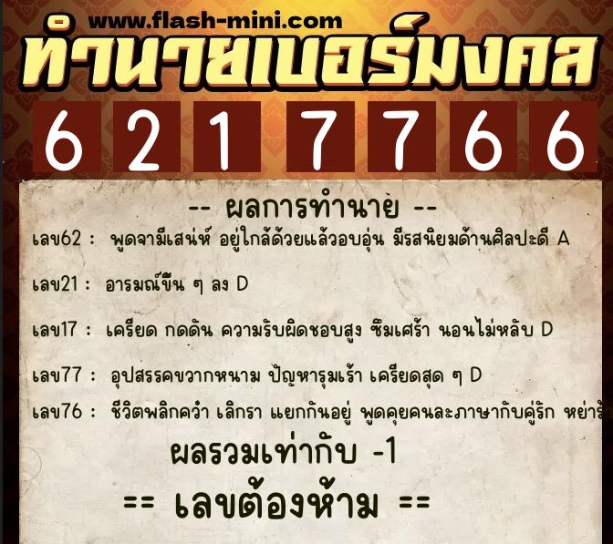 ทำนายเบอร์มงคล 0XX-6217766  ทำนายเบอร์มงคล หมายเลข 089-621776 