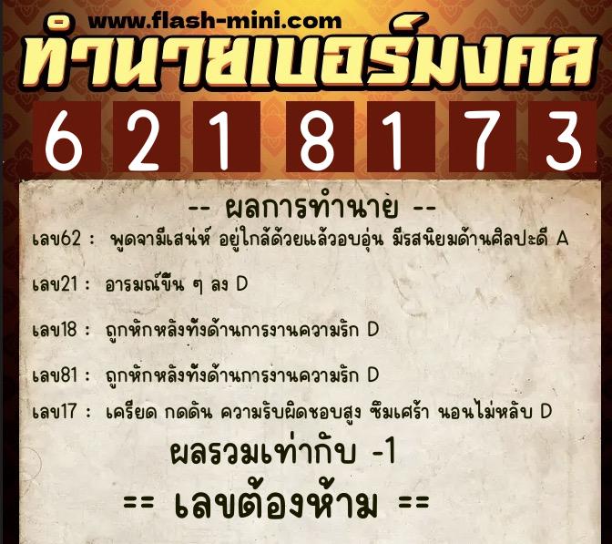 ทำนายเบอร์มงคล 0XX-6218173  ทำนายเบอร์มงคล หมายเลข 097-621817 