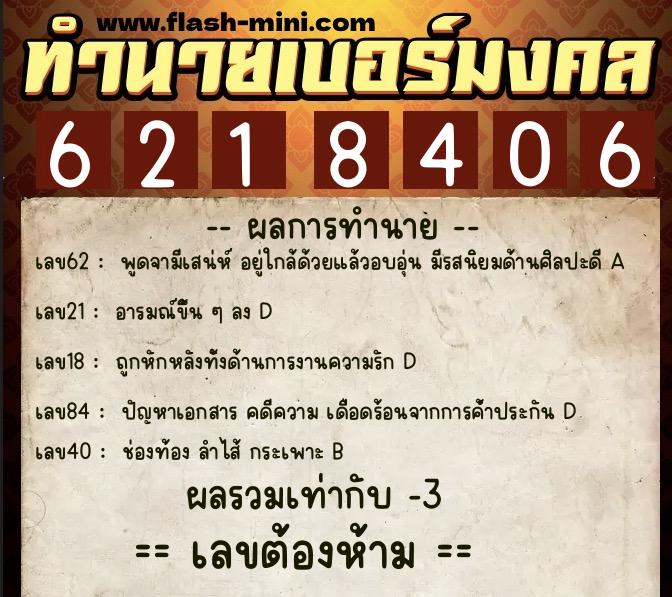 ทำนายเบอร์มงคล 0XX-6218406 ทำนายเบอร์มงคล หมายเลข 095-621840 ทำนายเบอร์มงคล 0XX-6218406 ทำนายเบอร์มงคล หมายเลข 095-621840