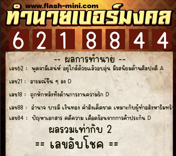 ทำนายเบอร์มงคล 0XX-6218844  ทำนายเบอร์มงคล หมายเลข 098-621884 
