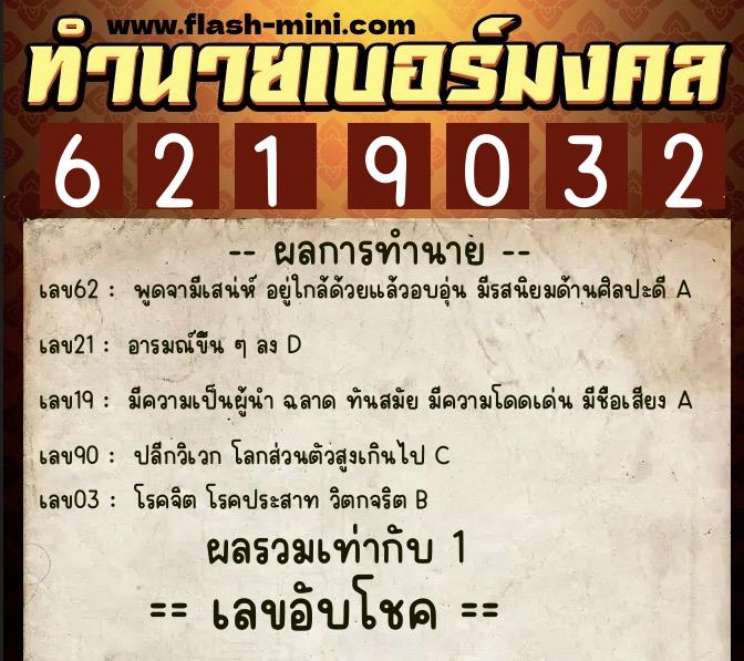 ทำนายเบอร์มงคล 0XX-6219032 ทำนายเบอร์มงคล หมายเลข 060-621903 ทำนายเบอร์มงคล 0XX-6219032 ทำนายเบอร์มงคล หมายเลข 060-621903