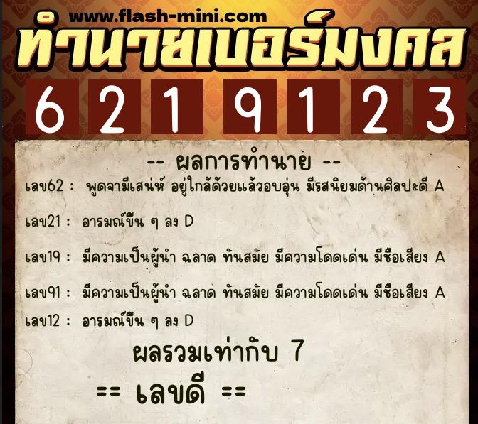 ทำนายเบอร์มงคล 0XX-6219123  ทำนายเบอร์มงคล หมายเลข 087-621912 