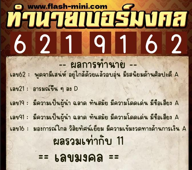 ทำนายเบอร์มงคล 0XX-6219162  ทำนายเบอร์มงคล หมายเลข 088-621916 