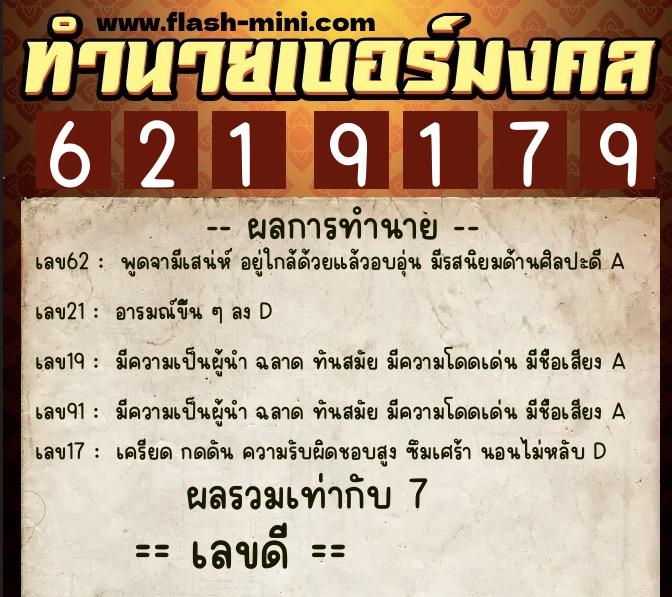 ทำนายเบอร์มงคล 0XX-6219179  ทำนายเบอร์มงคล หมายเลข 097-621917 