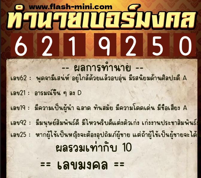 ทำนายเบอร์มงคล 0XX-6219250  ทำนายเบอร์มงคล หมายเลข 087-621925 