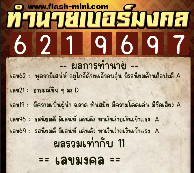 ทำนายเบอร์มงคล 0XX-6219697 ทำนายเบอร์มงคล หมายเลข 066-621969 ทำนายเบอร์มงคล 0XX-6219697 ทำนายเบอร์มงคล หมายเลข 066-621969