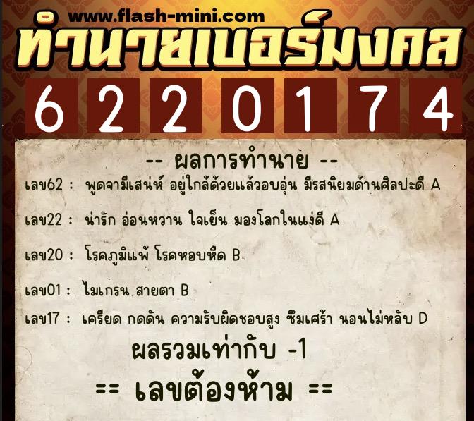 ทำนายเบอร์มงคล 0XX-6220174 ทำนายเบอร์มงคล หมายเลข 062-622017 ทำนายเบอร์มงคล 0XX-6220174 ทำนายเบอร์มงคล หมายเลข 062-622017