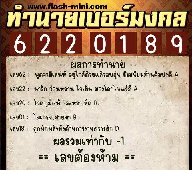 ทำนายเบอร์มงคล 0XX-6220189 ทำนายเบอร์มงคล หมายเลข 094-622018 ทำนายเบอร์มงคล 0XX-6220189 ทำนายเบอร์มงคล หมายเลข 094-622018