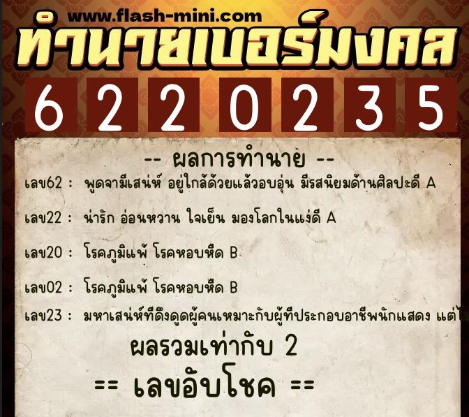 ทำนายเบอร์มงคล 0XX-6220235  ทำนายเบอร์มงคล หมายเลข 095-622023 