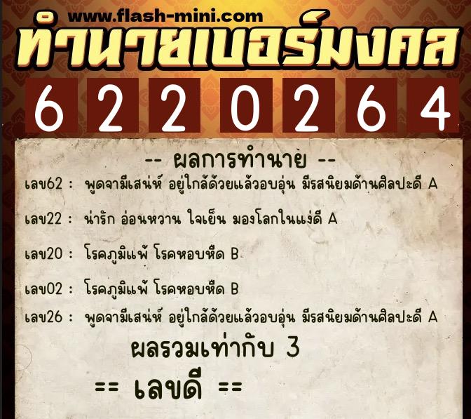 ทำนายเบอร์มงคล 0XX-6220264 ทำนายเบอร์มงคล หมายเลข 091-622026 ทำนายเบอร์มงคล 0XX-6220264 ทำนายเบอร์มงคล หมายเลข 091-622026