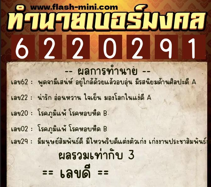 ทำนายเบอร์มงคล 0XX-6220291 ทำนายเบอร์มงคล หมายเลข 068-622029 ทำนายเบอร์มงคล 0XX-6220291 ทำนายเบอร์มงคล หมายเลข 068-622029