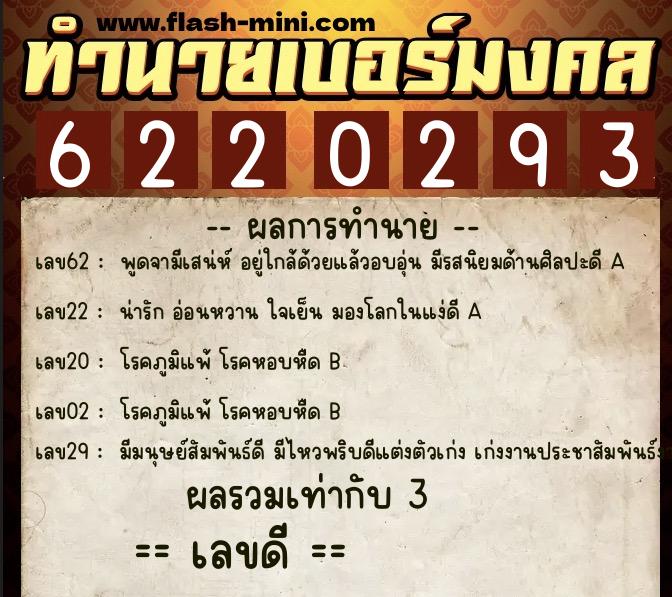 ทำนายเบอร์มงคล 0XX-6220293 ทำนายเบอร์มงคล หมายเลข 087-622029 ทำนายเบอร์มงคล 0XX-6220293 ทำนายเบอร์มงคล หมายเลข 087-622029