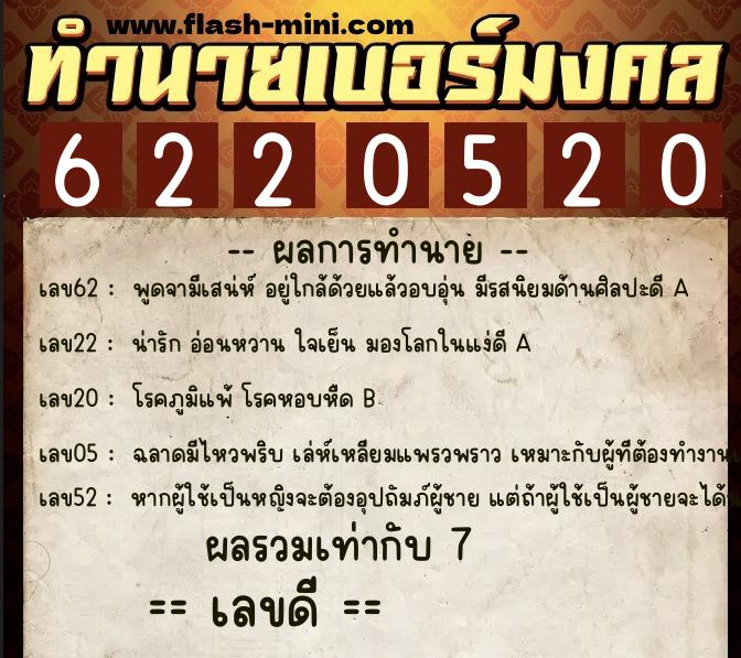 ทำนายเบอร์มงคล 0XX-6220520  ทำนายเบอร์มงคล หมายเลข 087-622052 