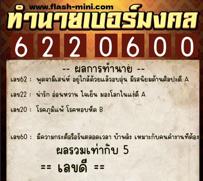 ทำนายเบอร์มงคล 0XX-6220600 ทำนายเบอร์มงคล หมายเลข 095-622060 ทำนายเบอร์มงคล 0XX-6220600 ทำนายเบอร์มงคล หมายเลข 095-622060