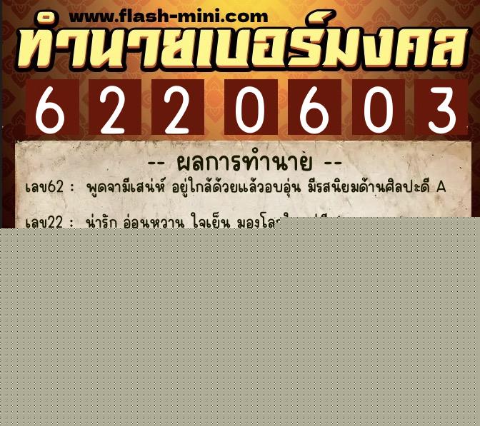 ทำนายเบอร์มงคล 0XX-6220603  ทำนายเบอร์มงคล หมายเลข 091-622060 
