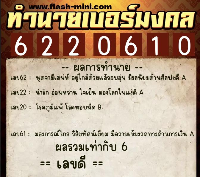 ทำนายเบอร์มงคล 0XX-6220610  ทำนายเบอร์มงคล หมายเลข 080-622061 