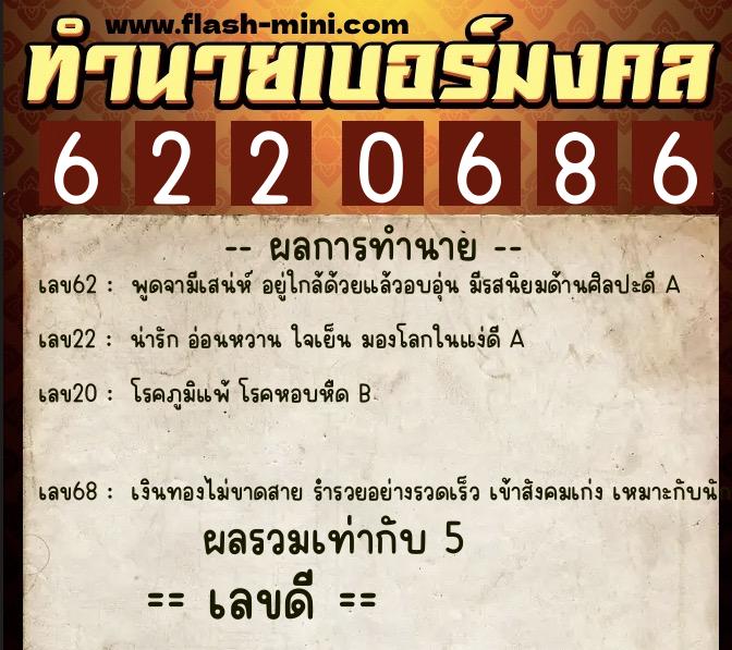 ทำนายเบอร์มงคล 0XX-6220686  ทำนายเบอร์มงคล หมายเลข 080-622068 