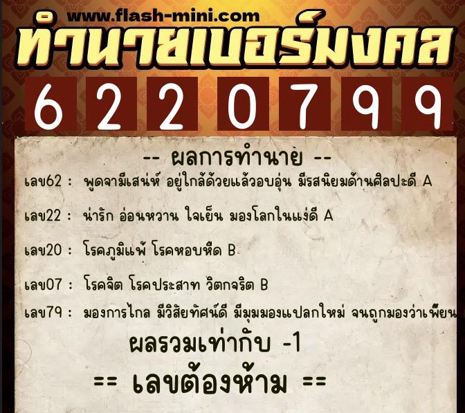 ทำนายเบอร์มงคล 0XX-6220799  ทำนายเบอร์มงคล หมายเลข 095-622079 