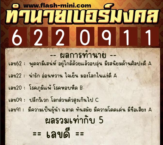 ทำนายเบอร์มงคล 0XX-6220911  ทำนายเบอร์มงคล หมายเลข 096-622091 