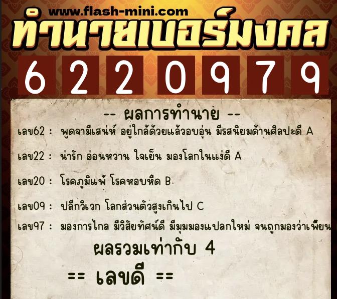 ทำนายเบอร์มงคล 0XX-6220979 ทำนายเบอร์มงคล หมายเลข 088-622097 ทำนายเบอร์มงคล 0XX-6220979 ทำนายเบอร์มงคล หมายเลข 088-622097