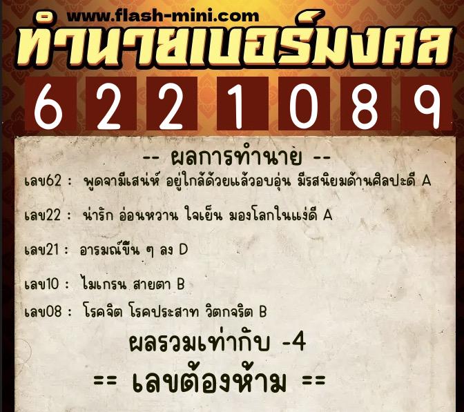 ทำนายเบอร์มงคล 0XX-6221089  ทำนายเบอร์มงคล หมายเลข 066-622108 