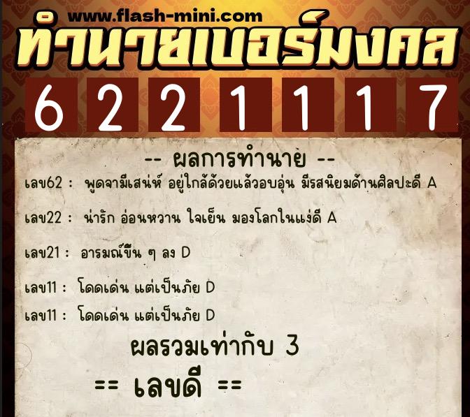 ทำนายเบอร์มงคล 0XX-6221117 ทำนายเบอร์มงคล หมายเลข 091-622111 ทำนายเบอร์มงคล 0XX-6221117 ทำนายเบอร์มงคล หมายเลข 091-622111