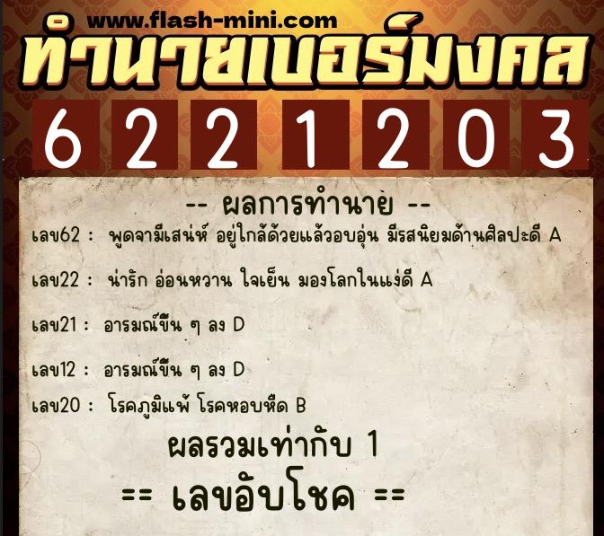 ทำนายเบอร์มงคล 0XX-6221203 ทำนายเบอร์มงคล หมายเลข 099-622120 ทำนายเบอร์มงคล 0XX-6221203 ทำนายเบอร์มงคล หมายเลข 099-622120