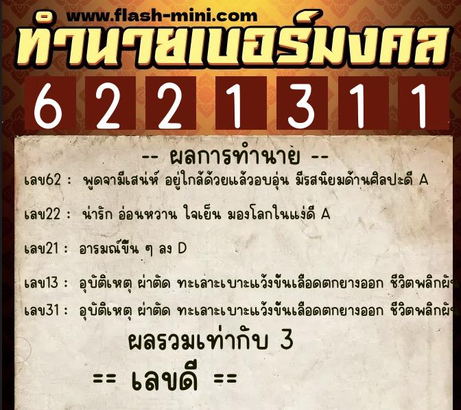 ทำนายเบอร์มงคล 0XX-6221311 ทำนายเบอร์มงคล หมายเลข 089-622131 ทำนายเบอร์มงคล 0XX-6221311 ทำนายเบอร์มงคล หมายเลข 089-622131