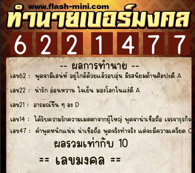 ทำนายเบอร์มงคล 0XX-6221477 ทำนายเบอร์มงคล หมายเลข 085-622147 ทำนายเบอร์มงคล 0XX-6221477 ทำนายเบอร์มงคล หมายเลข 085-622147