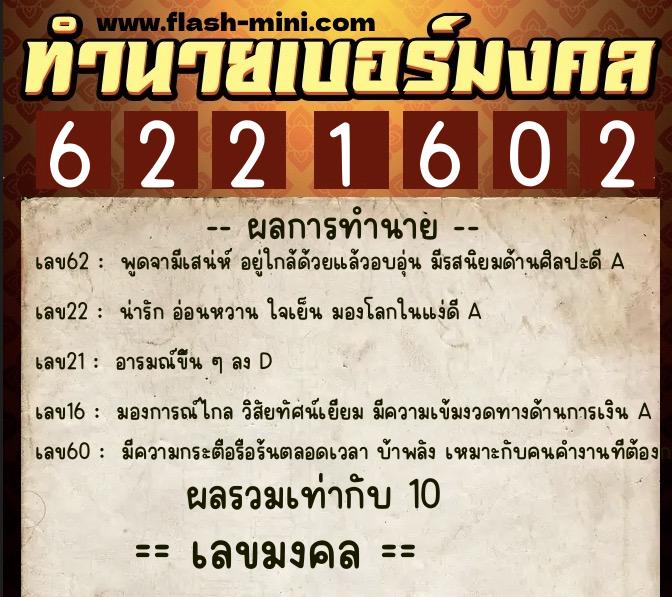 ทำนายเบอร์มงคล 0XX-6221602  ทำนายเบอร์มงคล หมายเลข 061-622160 