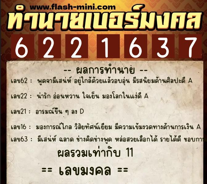 ทำนายเบอร์มงคล 0XX-6221637  ทำนายเบอร์มงคล หมายเลข 095-622163 