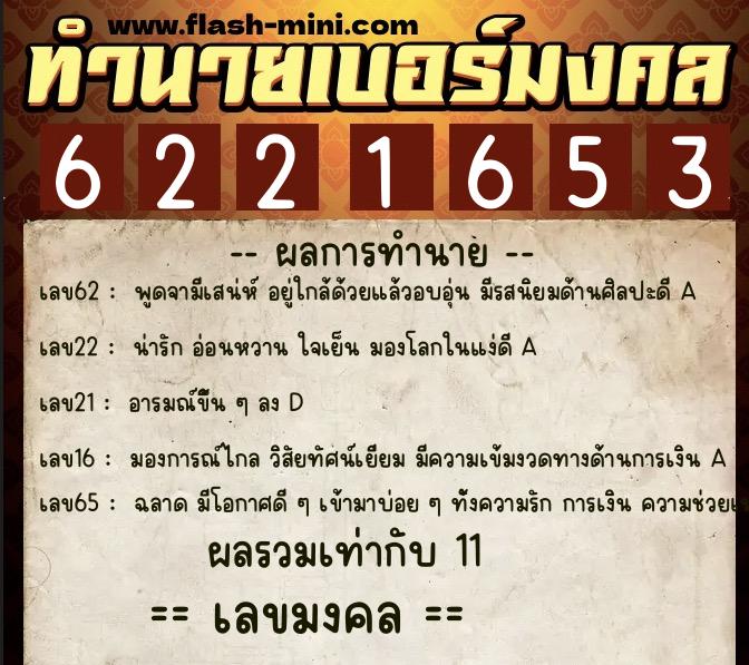 ทำนายเบอร์มงคล 0XX-6221653 ทำนายเบอร์มงคล หมายเลข 081-622165 ทำนายเบอร์มงคล 0XX-6221653 ทำนายเบอร์มงคล หมายเลข 081-622165