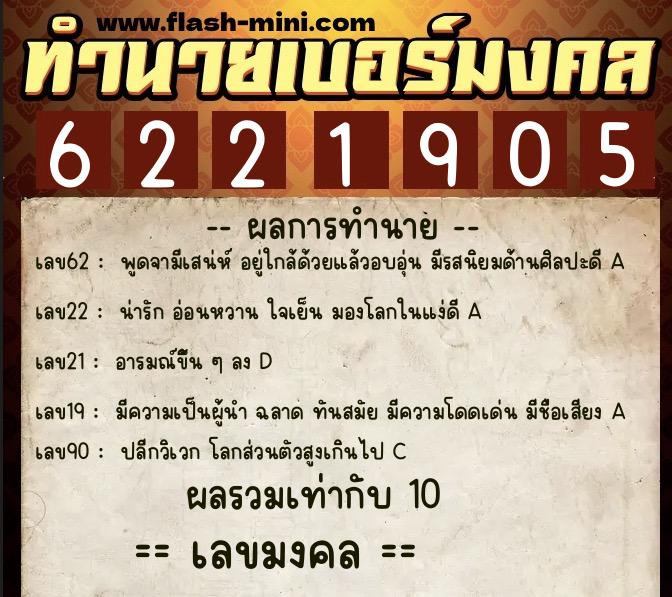 ทำนายเบอร์มงคล 0XX-6221905  ทำนายเบอร์มงคล หมายเลข 068-622190 