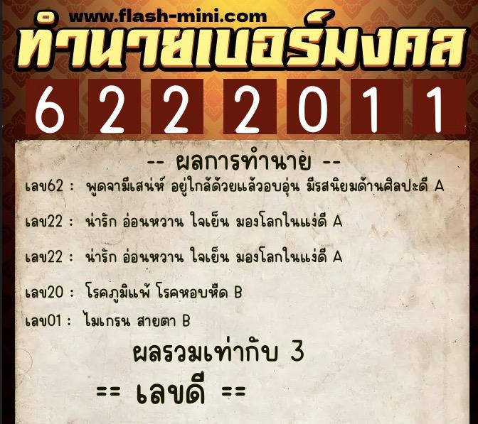 ทำนายเบอร์มงคล 0XX-6222011  ทำนายเบอร์มงคล หมายเลข 080-622201 