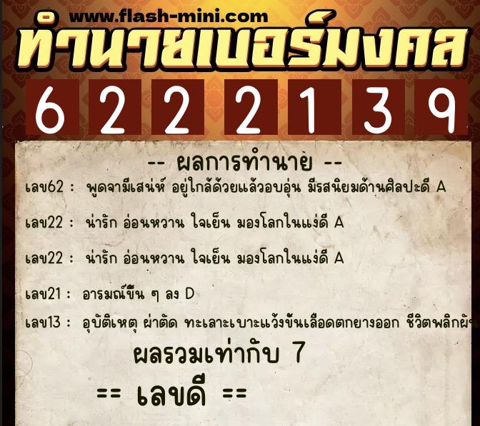 ทำนายเบอร์มงคล 0XX-6222139 ทำนายเบอร์มงคล หมายเลข 082-622213 ทำนายเบอร์มงคล 0XX-6222139 ทำนายเบอร์มงคล หมายเลข 082-622213