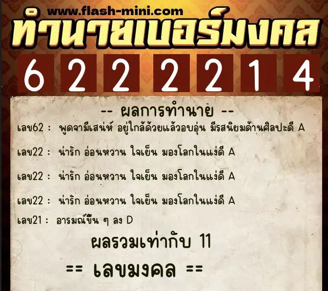 ทำนายเบอร์มงคล 0XX-6222214 ทำนายเบอร์มงคล หมายเลข 095-622221 ทำนายเบอร์มงคล 0XX-6222214 ทำนายเบอร์มงคล หมายเลข 095-622221