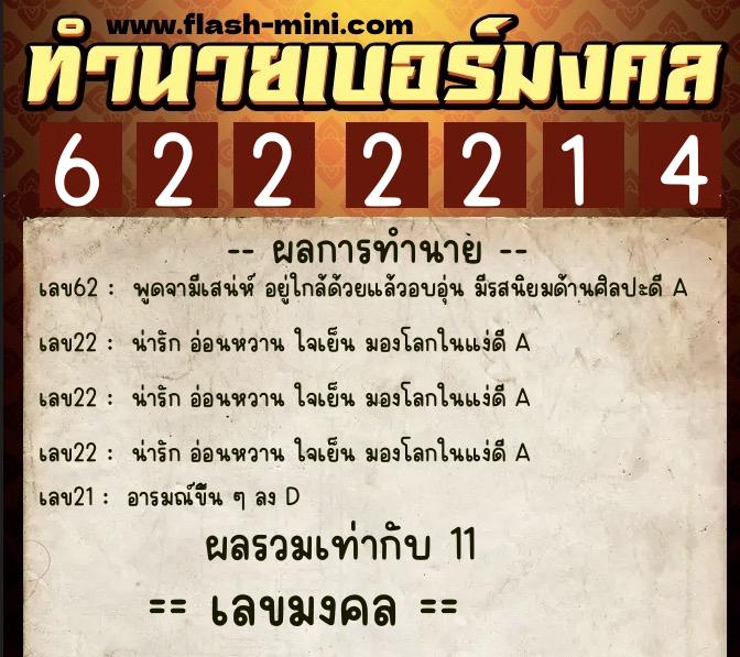 ทำนายเบอร์มงคล 0XX-6222214  ทำนายเบอร์มงคล หมายเลข 066-622221 