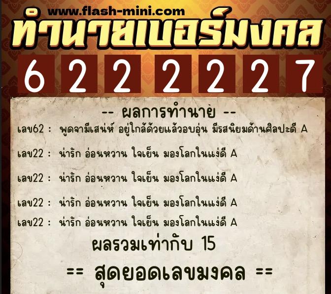 ทำนายเบอร์มงคล 0XX-6222227 ทำนายเบอร์มงคล หมายเลข 060-622222 ทำนายเบอร์มงคล 0XX-6222227 ทำนายเบอร์มงคล หมายเลข 060-622222
