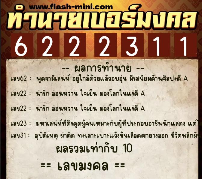 ทำนายเบอร์มงคล 0XX-6222311  ทำนายเบอร์มงคล หมายเลข 090-622231 