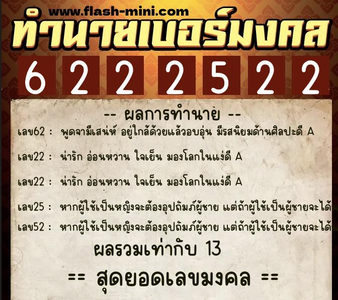 ทำนายเบอร์มงคล 0XX-6222522  ทำนายเบอร์มงคล หมายเลข 091-622252 
