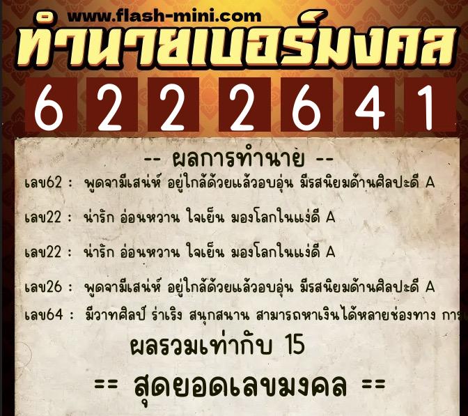 ทำนายเบอร์มงคล 0XX-6222641  ทำนายเบอร์มงคล หมายเลข 097-622264 