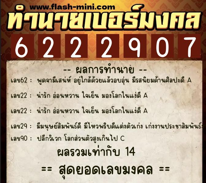 ทำนายเบอร์มงคล 0XX-6222907  ทำนายเบอร์มงคล หมายเลข 083-622290 